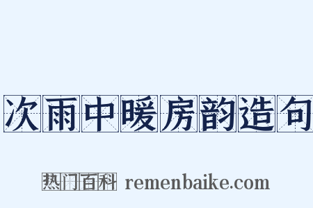 次雨中暖房韵造句是什么意思的图片